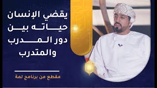 يقضي الإنسان حياته بين دور المدرب والمتدرب - للأستاذ علي السليماني