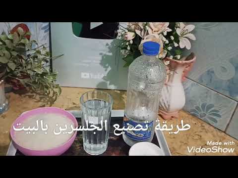 طريقة تصنيع الجلسرين فى البيت