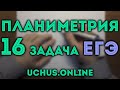 ПЛАНИМЕТРИЯ | 16 задача ЕГЭ 🔴