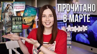 ПРОЧИТАННОЕ МАРТА | Гэлбрейт, Хейли, Демина