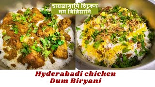 খুব সহজ উপায়ে হায়দ্রাবাদি চিকেন দম বিরিয়ানি রান্না / World Famous, Hyderabadi chicken Dum Biryani
