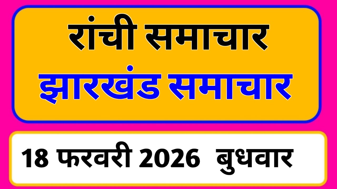 18 February 2026 | Jharkhand News Today | Live Updates | Latest Samachar 