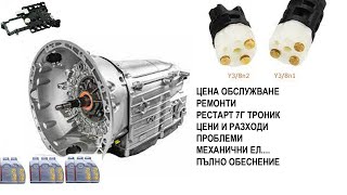 7G 9G Tronic Mercedes автоматични скоростни кутии Какво да гледате какво се чупи ресет обслужване...