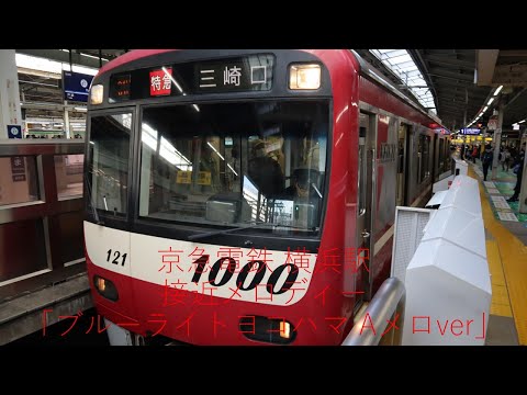 京急電鉄 横浜駅 接近メロディー「ブルーライトヨコハマ Aメロver」