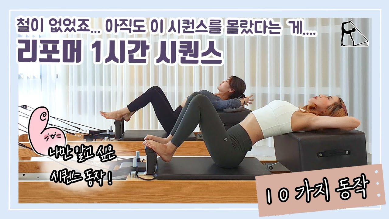 철이 없었죠... 아직도 이 시퀀스를 몰랐다는 게 | 리포머 1시간 시퀀스