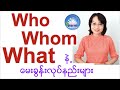 Who Whom What တွေနဲ့ မေးခွန်းလုပ်ကြမယ် (Tense 25)