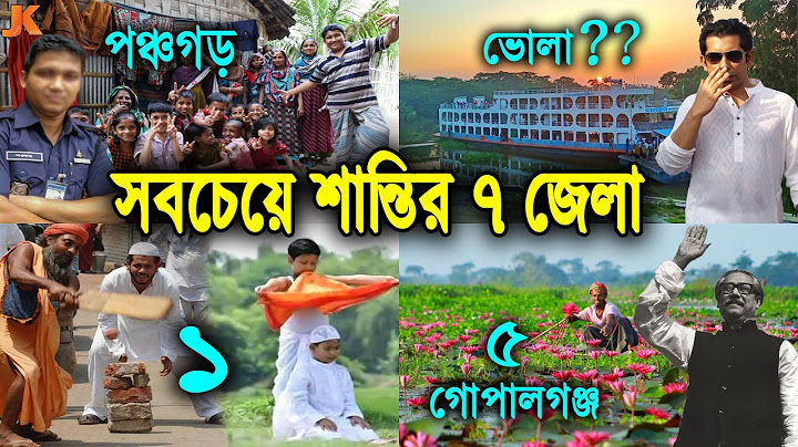 বাংলাদেশের সবচেয়ে শান্তিপূর্ণ ৭টি জেলা। যেখানের মানুষ খুবই আন্তরিক ও বন্ধুসুলভ। Peaceful District BD