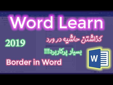 گذاشتن حاشیه در ورد بسیار کاربردی !!! - Border in Word 2019 #ورد #حاشیه