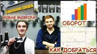 ОБОРОТ ПИВНОГО МАГАЗИНА, НОВАЯ ВЫВЕСКА, СОВЕРШАЕМ ПОКУПКУ