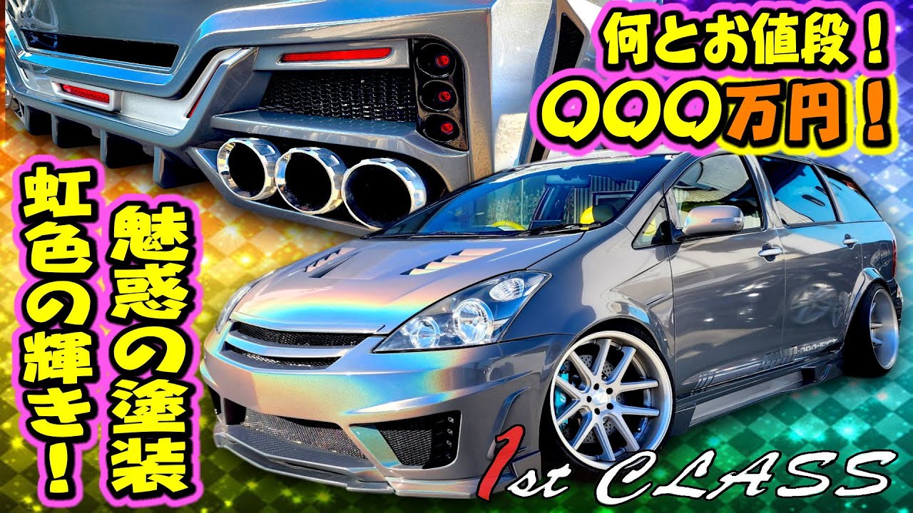 魅惑の虹色塗装で100万オーバー！フルカスタム10ウィッシュ！何とお 
