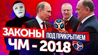 Какие Законы Напринимали Под Шумок Чм -2018 | Быть Или