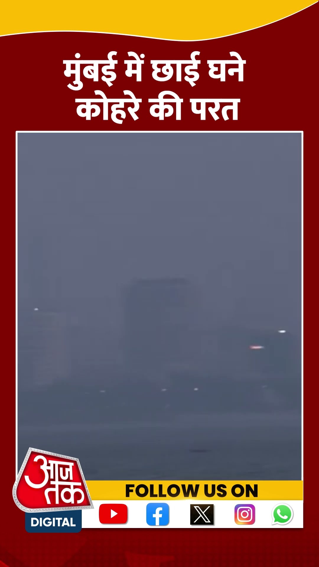 Mumbai Weather: मुंबई में छाया घना कोहरा, विजिबिलिटी कम दर्ज की गई  #shorts #shortvideo