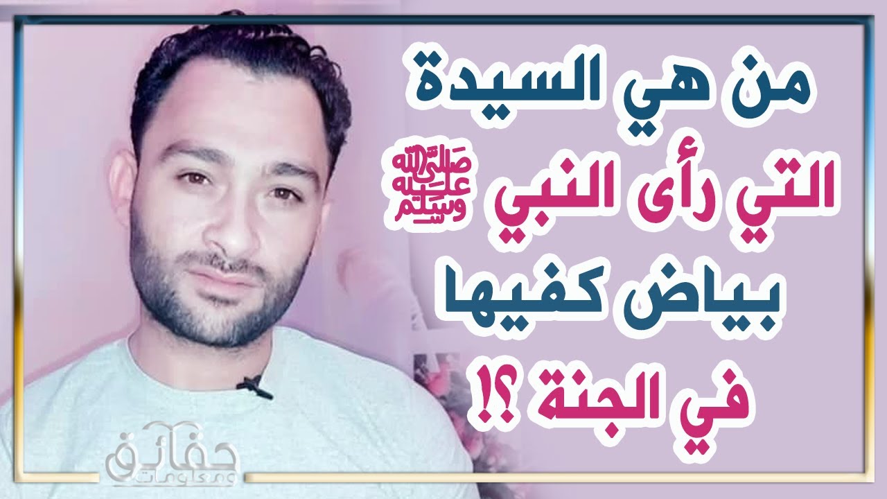 من هي السيدة التي رأى النبي ﷺ بياض كفيها في الجنة؟ 🤔 حقائق قد لا تعرفها عن زوجات النبي