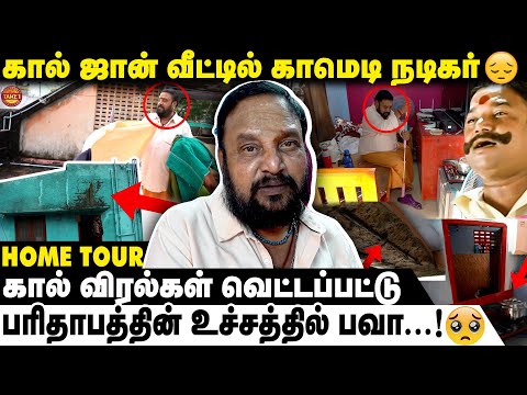நல்லா வாழ்ந்த மனுசனுக்கு இந்த நிலைமையா😭😭| Bava Lakshmanan Home Tour | Vadivelu | Take 1 Tamil
