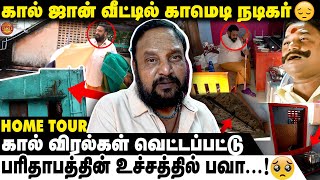 நல்லா வாழ்ந்த மனுசனுக்கு இந்த நிலைமையா😭😭| Bava Lakshmanan Home Tour | Vadivelu | Take 1 Tamil