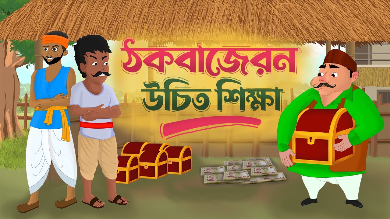 ঠকবাজের উচিত শিক্ষা বাংলা নতুন কার্টুন Bangla New Cartoon #cartoon #entertainment #mojarcartoon