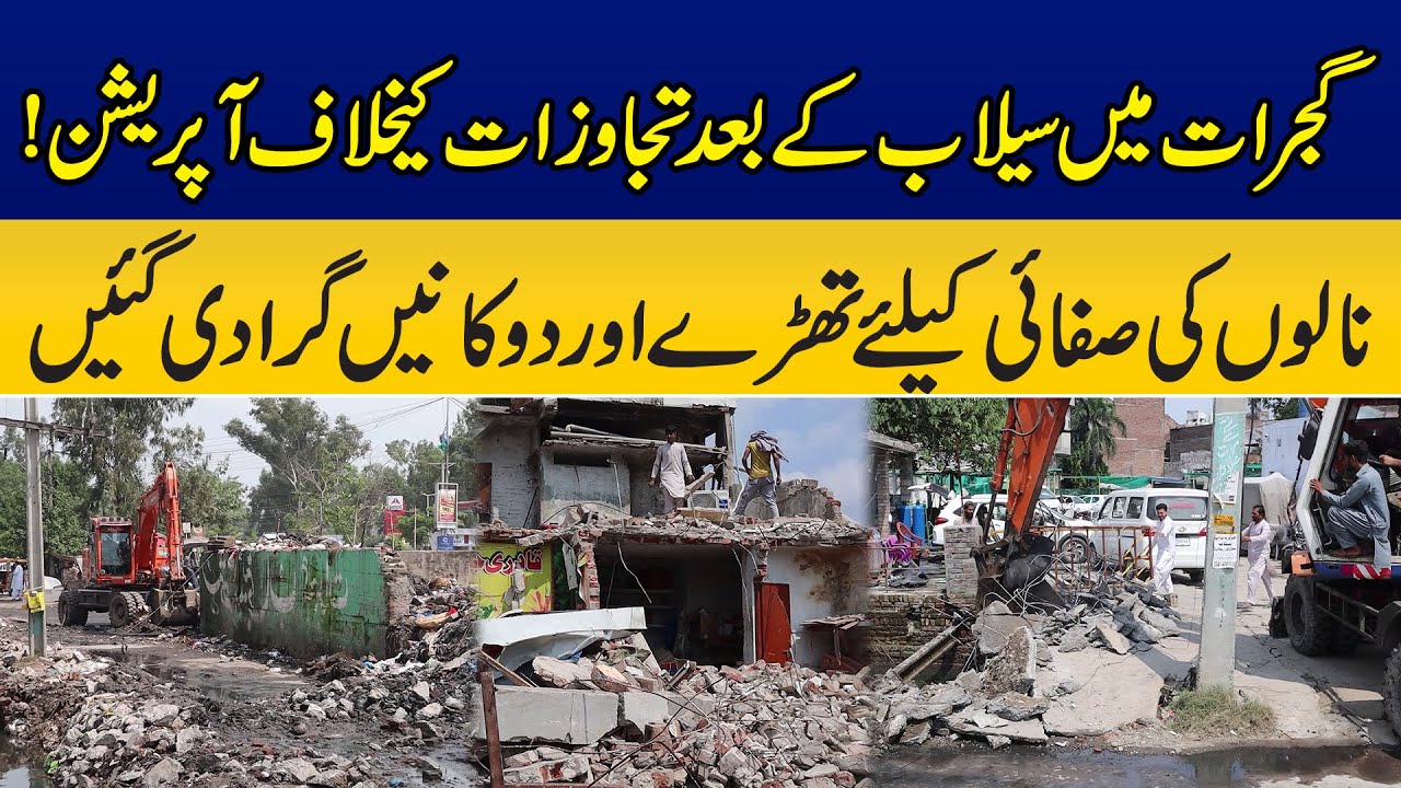 Anti-Encroachment Operation in Gujrat After Urban Flooding | Shops & Stalls Demolished | News Alert