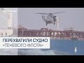 Французские силы перехватили судно российского «теневого флота»