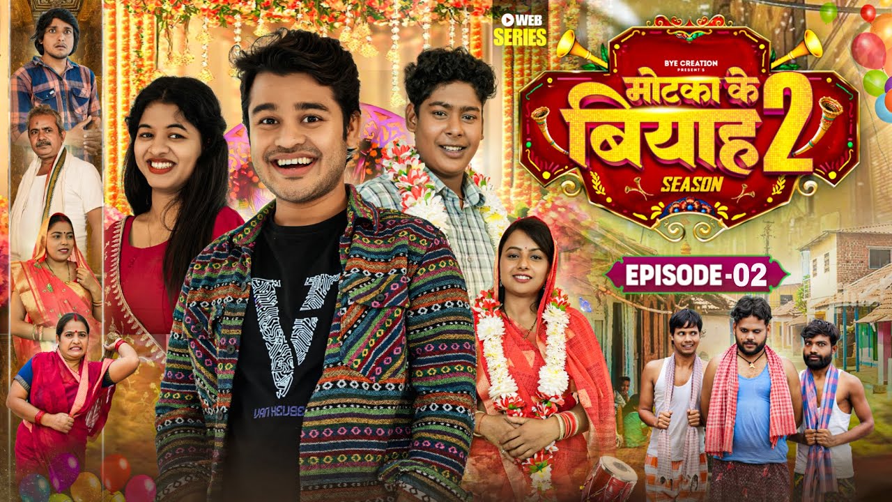 मोटका के बियाह || Motaka Ke Biyah || Season 2 || Epsiode - 2 || BYE Creation || Amit Parimal