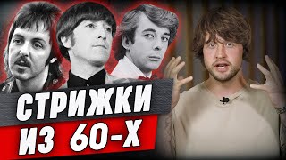 Хочешь быть на стиле — делай стрижки 60-х! | Битлы, Элвис Пресли, стиляги, хиппи и рок-н-ролл