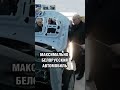 ❗️ БЕЛОРУССКИЙ АВТОМОБИЛЬ #shorts