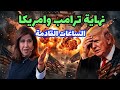اخر توقعات ليلى عبداللطيف نهاية ترامب وامريكا الساعات القادمة 