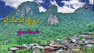 Miniatura de "မဲုင့္ခါမ,သဲင္,တိြဳးခ်ာ ( ရြစ္ ) ခြန္တံ,ဆိတ္  ေဖးအားေလြ႔ပါေသြာ့ၾသ PaOh Song 2019"