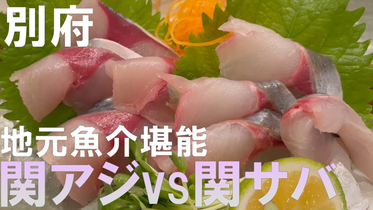 【別府】一人旅で関アジ・関サバに舌鼓。刺身やとり天とともに地酒でほろ酔い【大分②/九州旅行】 - YouTube