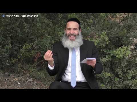 מסר קצר: תעריך את החיים - הרב יצחק פנגר HD
