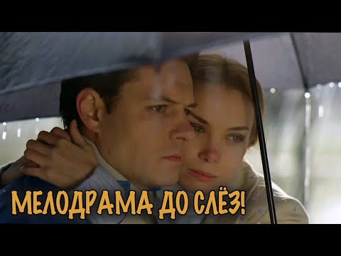 ОНА ЛЮБИЛА ОДНОГО, НО ВЫШЛА ЗАМУЖ ЗА ДРУГОГО — ДРАМА КОТОРАЯ ПРОБИРАЕТ ДО СЛЁЗ!