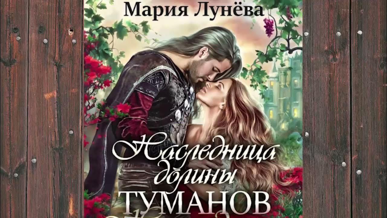 Читать пропавшая невеста. Наследница Долины Туманов. Лунева наследница Долины Туманов.