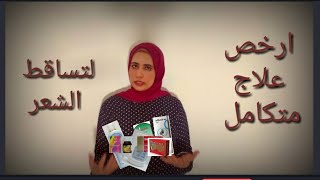 ارخص علاج متكامل لتساقط الشعر