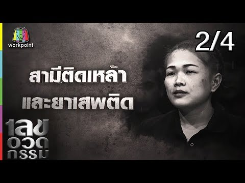เลขอวดกรรม | ก็อต อิทธิพัทธ์ | 25 ต.ค. 61 2/4 - YouTube
