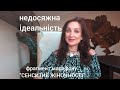 Недосяжна ідеальність | фрагмент марафону СЕНСИТИВ ЖІНОЧНОСТІ |