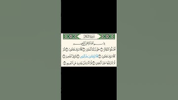 سورة التكاثر بصوت الشيخ بندر بليلة