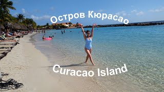 Остров Кюрасао                              Curacao Island