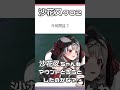 【沙花叉クロヱ】マウントとろうとしてきたリスナーを煽る #shorts