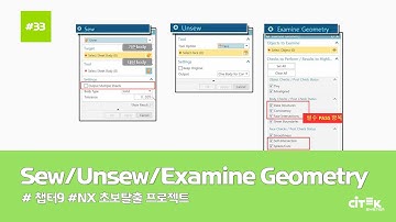 [NX 초보탈출 프로젝트] #33 Sew/ Unsew/ Examine Geometry 이론 (6/9) | chapter.9 | #NX