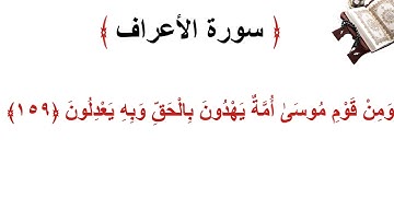 سورة الأعراف الاية 159