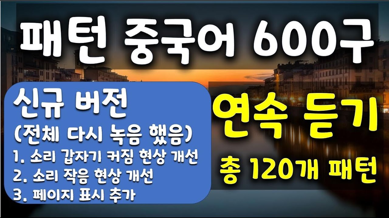 패턴 중국어 600구 연속 듣기 재녹음해서 다시 올립니다.