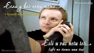 Esli U Vas Netu Teti +subs spanish Ironiya Sud&#39;by #fun #ирониясудьбы Сергей Никитин