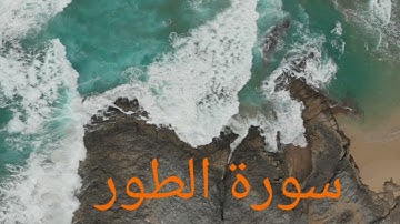 راحة وطمأنينة عجيبة 🎧😌 من أجمل ما قرأ القارئ بلال دربالي / سورة الطور