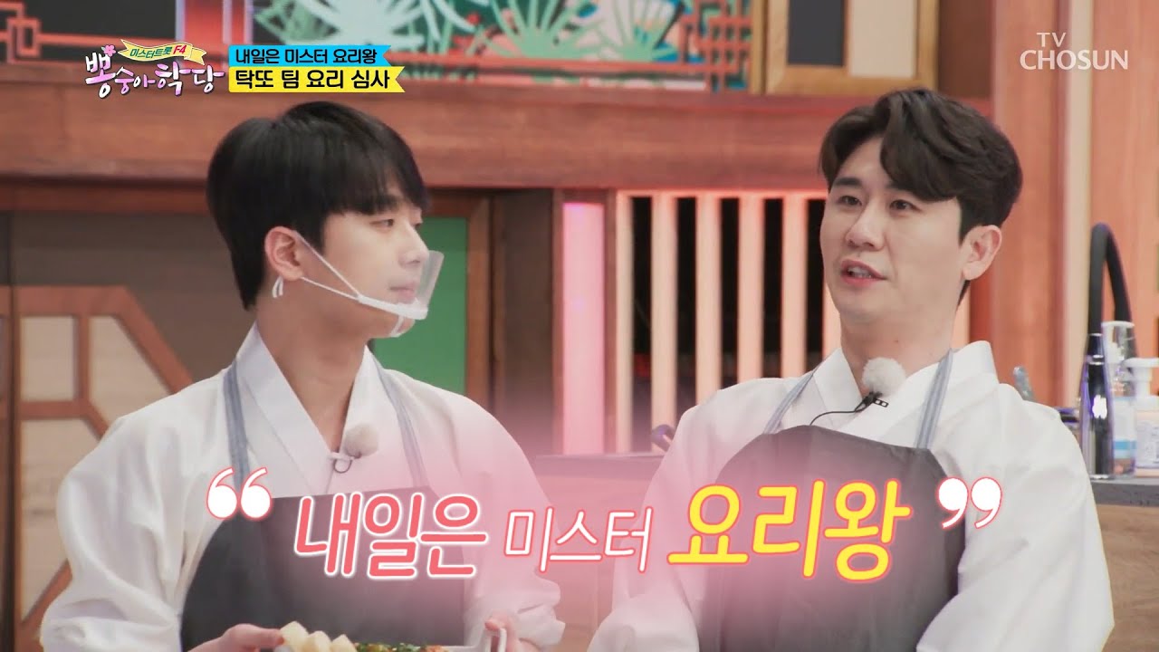 영탁 & 찬원 [내일은 미스터 요리왕] 뽕숭아학당