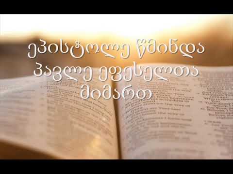 10. (Georgian) აუდიო ბიბლია. ახალი აღთქმა. პავლეს მოციქულის ეპისტოლეები ეფესელთა მიმართ