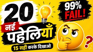 🔥 20 New Brain Riddles | Solve 15 Correctly 🤯 | Hindi Riddle Challenge | Study GK RITA screenshot 1