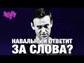 Навальный в суде. Приговор по делу о клевете на ветерана Игната Артёменко