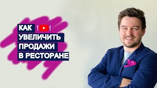 Как увеличить продажи в ресторане.