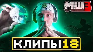 МайнШилд 3 | Клипы за неделю | Часть 18