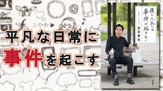 日常を楽しむためのヒントとは？ハライチ岩井勇気エッセイ集『僕の人生には事件が起きない』を紹介します！