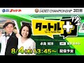 【タートルプラス】2022.08.04~3日目~GⅠ第36回 レディースチャンピオン~【まるがめボート】